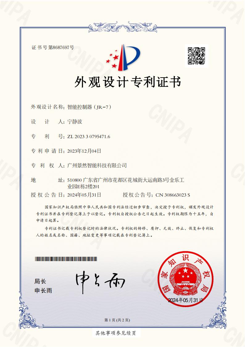 JR-7 外观设计专利证书