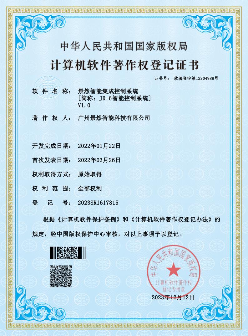景然智能集成控制系统
