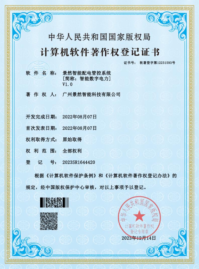 景然智能配电管控系统