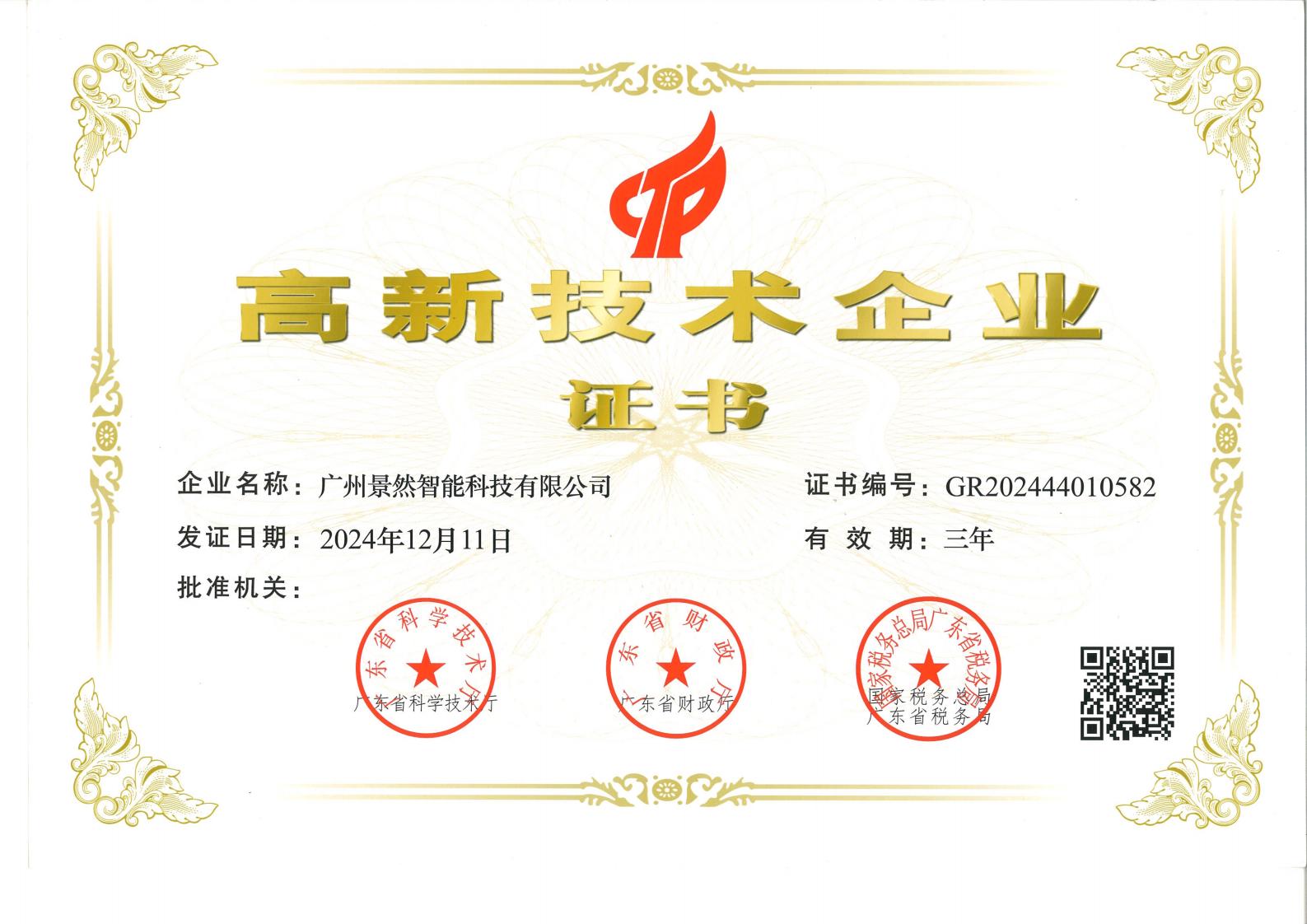景然高新企业证书